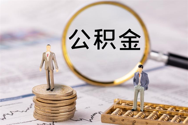陆丰公积金8万套现手续费多少（公积金里有八万能提多少）