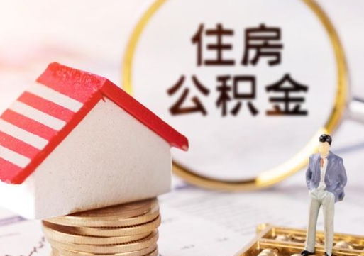 陆丰离职了怎么申请提取公积金（已离职如何提取住房公积金）